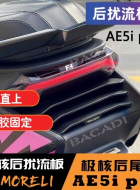 极核AE5i pro尾部扰流板格珊无损安装后围挡风翼包围短尾改装配件