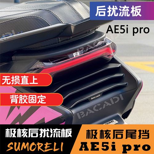 极核AE5i pro尾部扰流板格珊无损安装后围挡风翼包围短尾改装配件