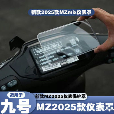 适用于九号Mzmix2025款仪表显示器保护罩新款2025款Mz屏幕保护盖
