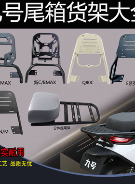 九号全系列尾架MZmix/M85/NZ/FZ110/F90/MMAX/C90后货架专用加厚