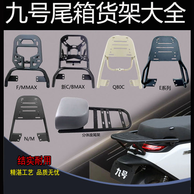 九号全系列尾架MZmix/M85/NZ/FZ110/F90/MMAX/C90后货架专用加厚