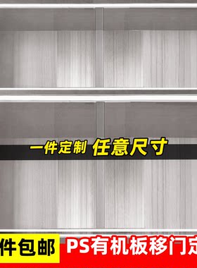 PS有机板橱柜防尘推拉门量身定制