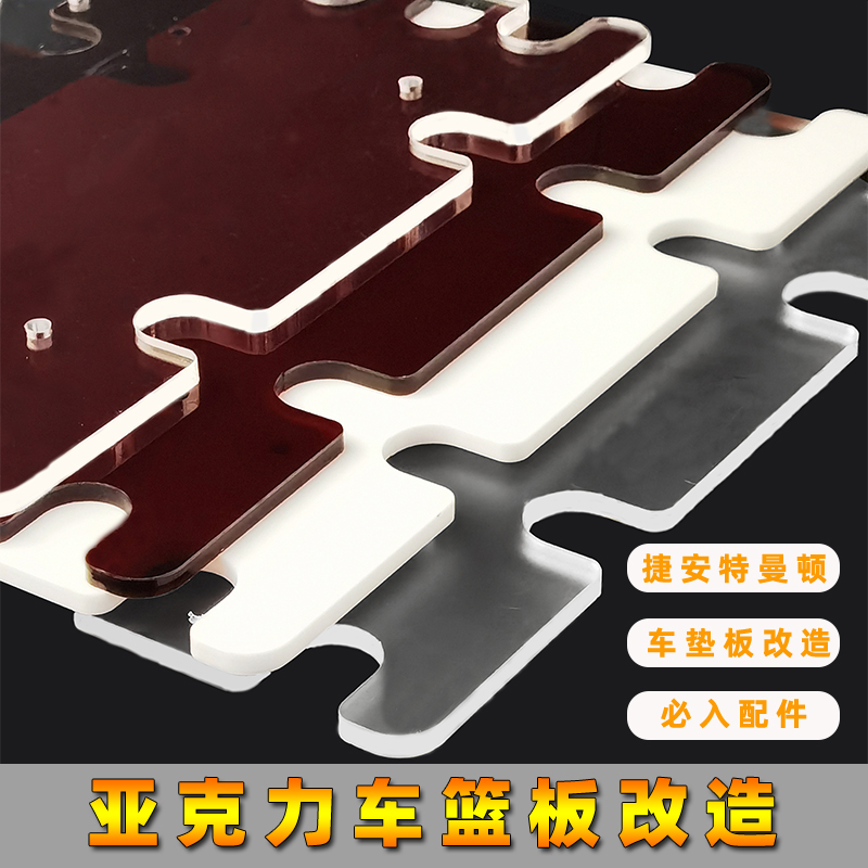 自行车篮板改造莫曼顿木垫板换亚克力垫板必入配件透明亚克力定制