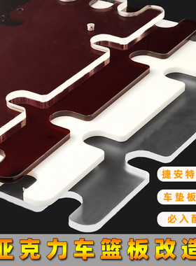 捷安特莫曼顿篮板改造亚克力垫板