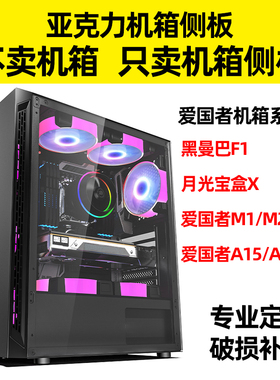 爱国者黑曼巴F1A15A18M1亚克力侧板机箱透明透气孔电脑侧盖板定制