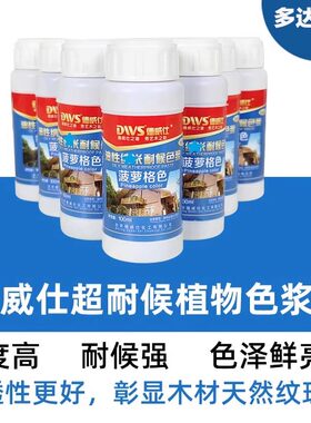 德威仕木蜡油调色色浆耐候抗晒