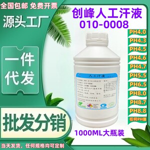 韶音配方人工汗液PH4.3人造汗PH4.7模拟汗PH6.5/8.0手工配置