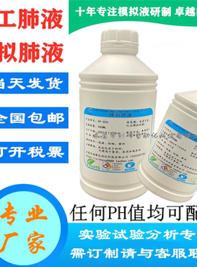 创峰模拟肺液Simulated epithelial lung fluid SELF液人工肺浸洗