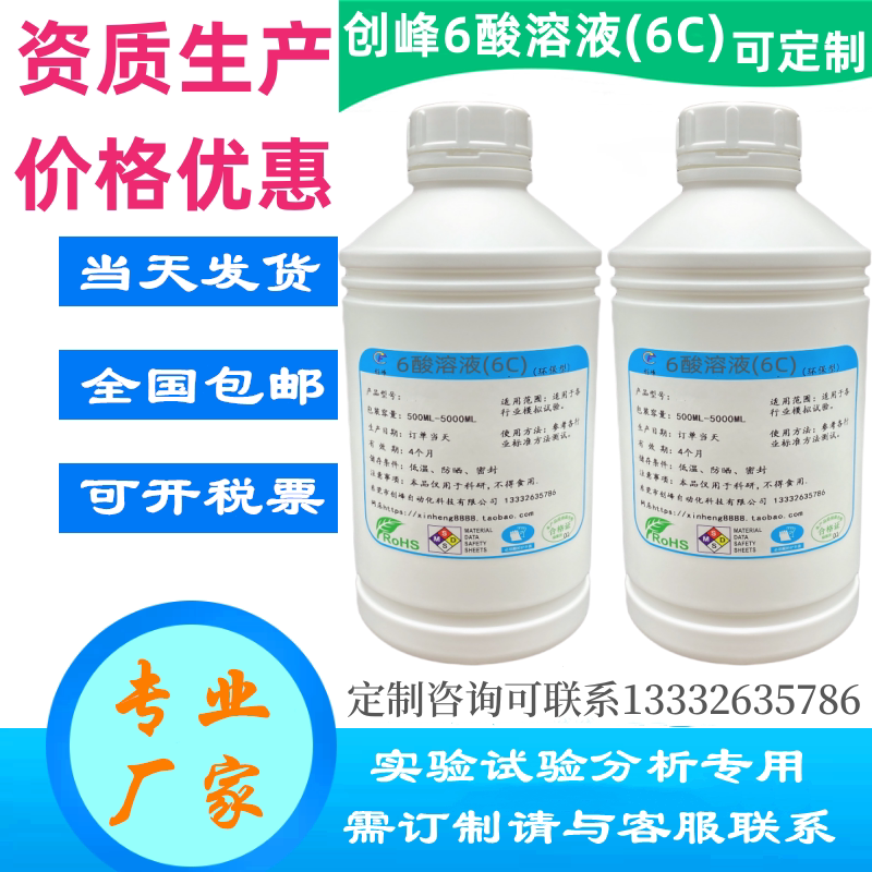 创峰哈曼人工汗液 六酸溶液 6酸试验液 6C测试溶液 6酸液 腐蚀液 - 实物图