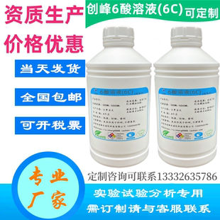创峰哈曼人工汗液 六酸溶液 6酸试验液 6C测试溶液 6酸液 腐蚀液