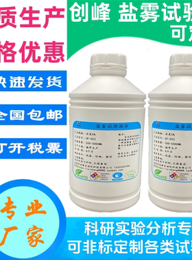 创峰PH3.0中性盐雾试验GB/T10125 ISO9227NSS 氯化钠腐蚀溶液试剂