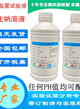 CASS试验溶液 AASS醋酸盐雾试验液 NSS中性盐雾试验液 氯化钠溶液