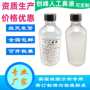 Nasal 鼻腔流液Artificial Fluid 人造鼻液 人工合成模拟鼻腔粘液