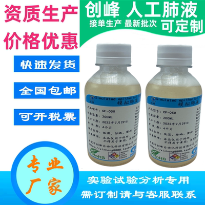 创峰ALF液人工溶酶体液模拟肺液