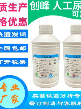 创峰人工尿液ISO20696人造合成尿液EN ISO模拟尿液无菌导尿管试剂