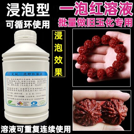 工艺品文玩核桃一泡速红浸泡液大批量做旧变红玉化专用液颜色自然