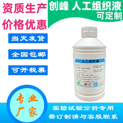 创峰人工组织液 模拟组织液 合成间质液 人造模拟体液胆汁脑脊液
