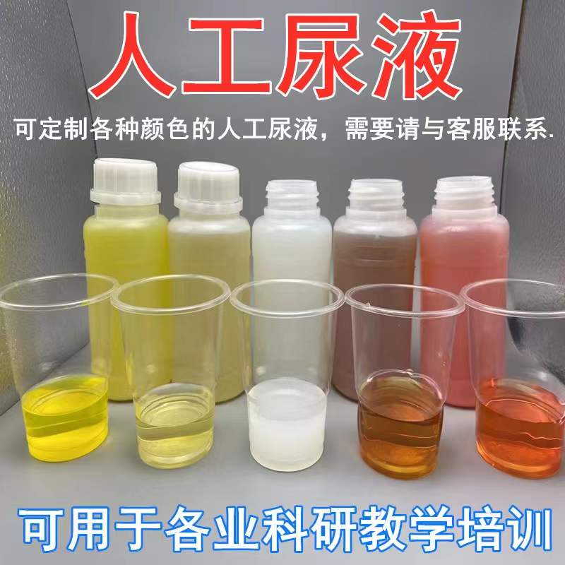 创峰淡黄色人工尿液蓝色尿液