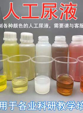 创峰淡黄色人工尿液 蓝色模拟尿液 红色含肌酐蛋白有异味人造尿液