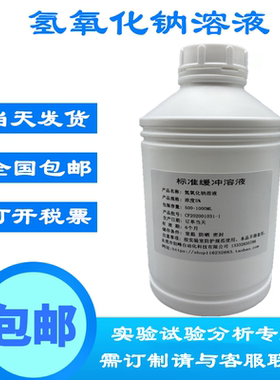 氢氧化钠溶液NaOH碱性溶液 碱性标准缓冲液1mol/ls可订做全国包邮