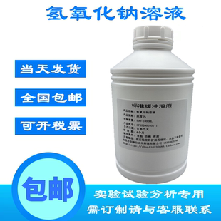 氢氧化钠溶液NaOH碱性溶液 碱性标准缓冲液1mol/ls可订做全国包邮