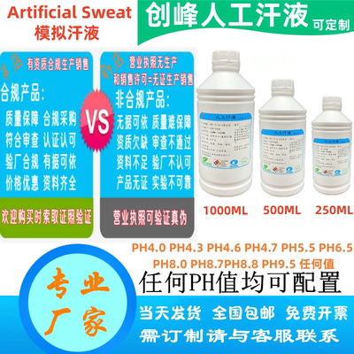 ISO3160人工汗液 色牢度测试剂人造模拟手工汗 PH4.7耐汗渍试验液