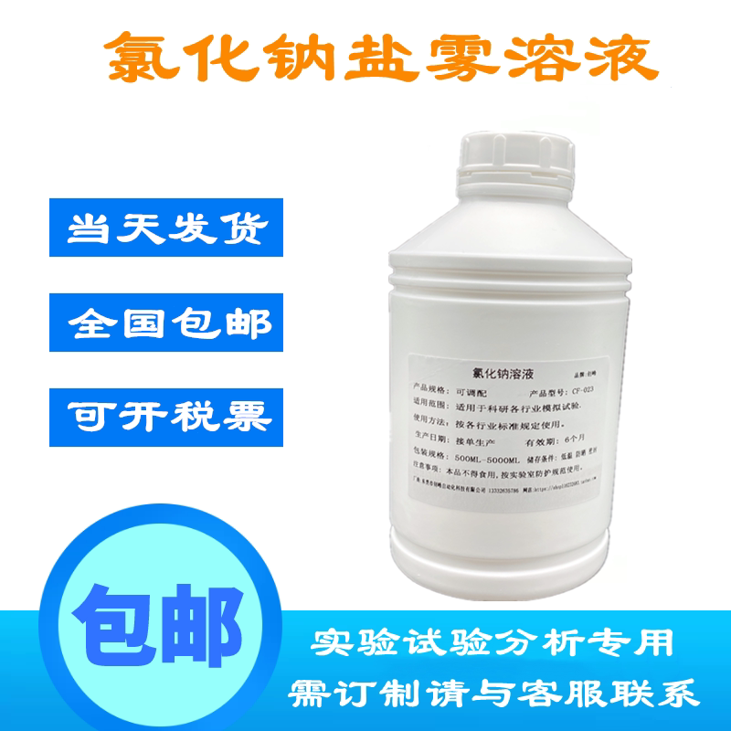 5%氯化钠溶液 盐雾耐腐蚀测试液 耐腐蚀试验溶液 次氯酸钠溶包邮