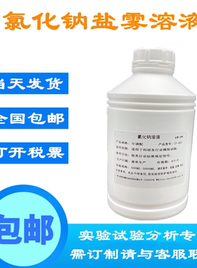 氯化钠标准溶液 5%氯化钠溶液 盐雾试验专用测试剂 500mlNSS中性