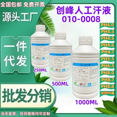 PH4.7人工汗液500ML 人造汗PH8.7手工汗PH5.5合成模拟汗水PH8.0