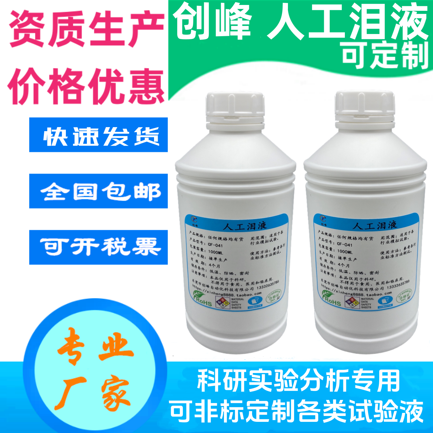 科研试验用人工泪液模拟泪液手工配置眼泪液人造泪水溶液实验试剂