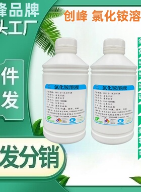 创峰10%氯化铵溶液 科研实验500ml/瓶  4%氯化铵溶液 NH4Cl标准液