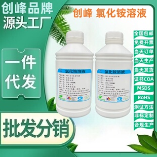 创峰10%氯化铵溶液 科研实验500ml/瓶  4%氯化铵溶液 NH4Cl标准液