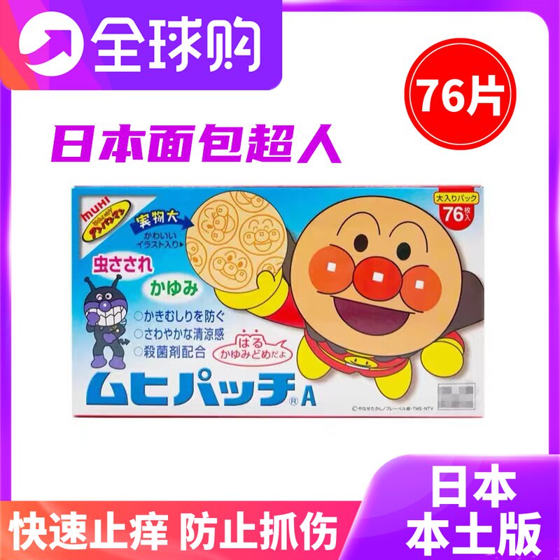 日本面包超人儿童宝宝小孩蚊子止痒贴蚊虫叮咬清凉76枚
