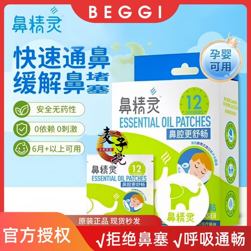 鼻精灵beggi通鼻贴宝宝护鼻膏