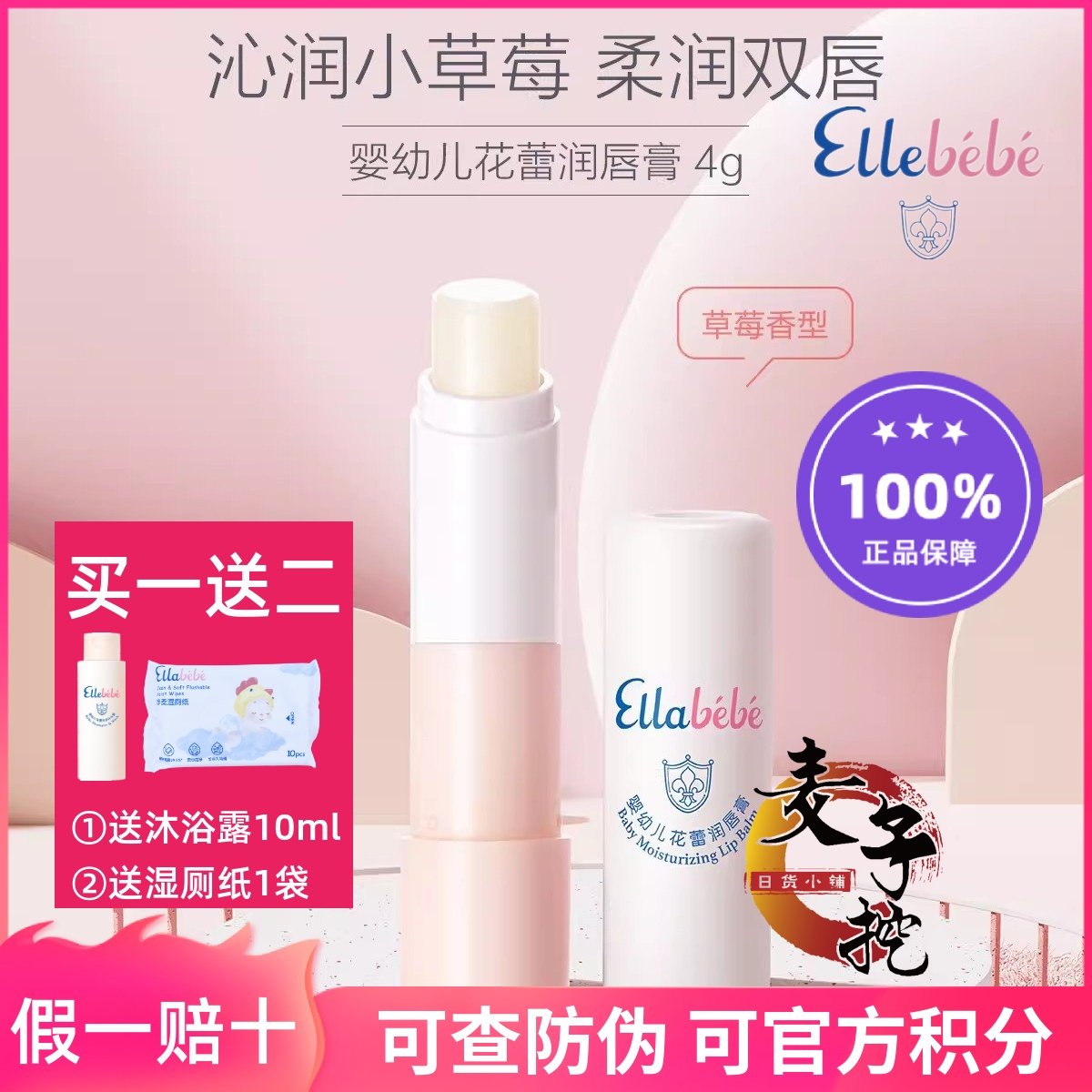 Ellabebe嗳乐蓓贝 婴幼儿花蕾润唇膏草莓香型保湿滋润宝宝防干裂