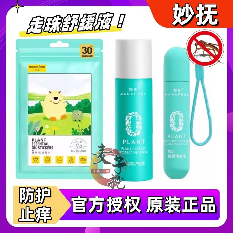 妙抚止痒走珠凝露婴儿宝宝蚊虫子叮咬儿童滚珠冰露非紫草膏清凉液