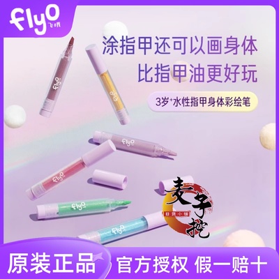 飞哦FLYO 儿童指甲身体彩绘笔面部彩妆笔幻彩棒儿童礼物无毒脸彩