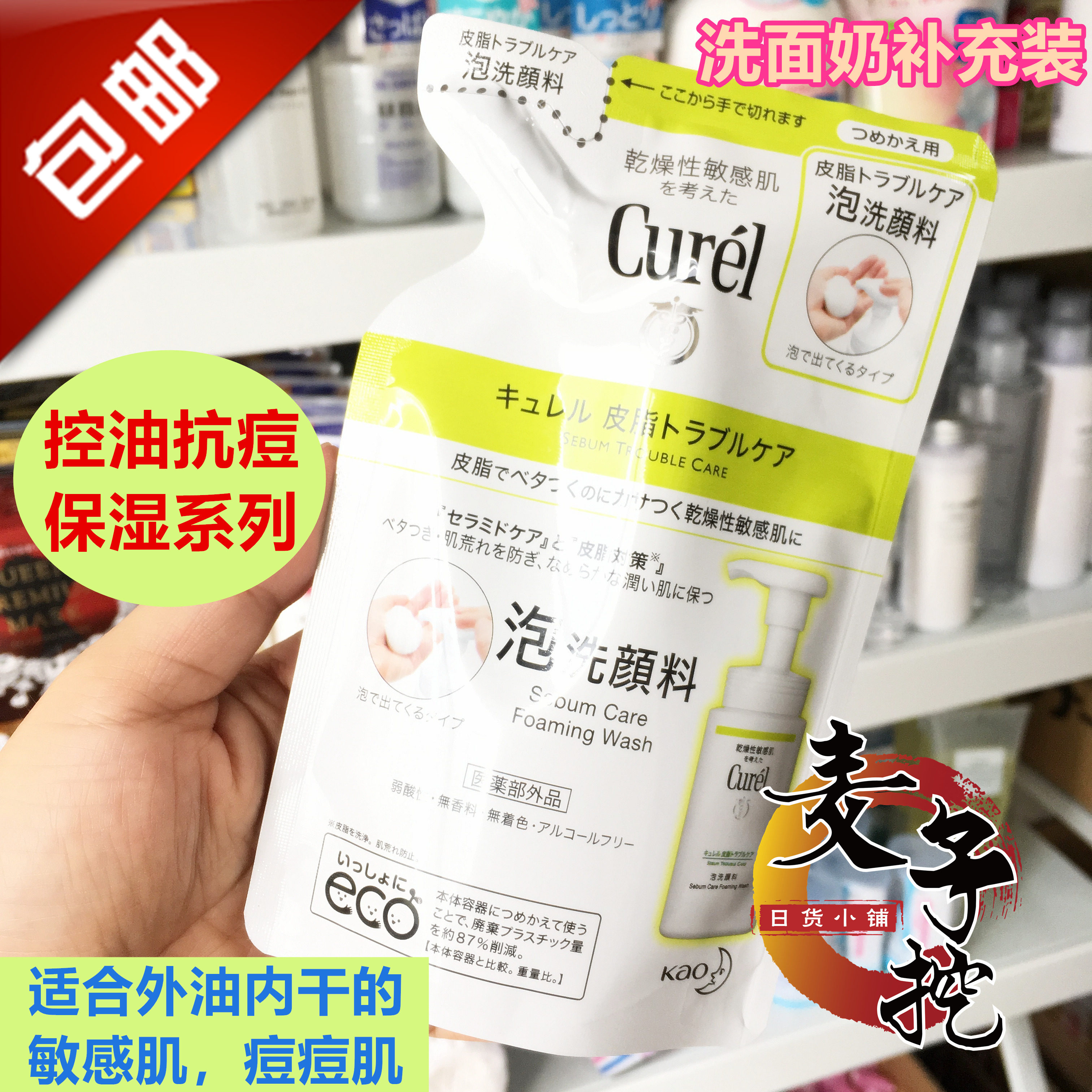 现货日本curel珂润控油抗痘洁面泡沫洗面奶敏感肌130ml替换补充装