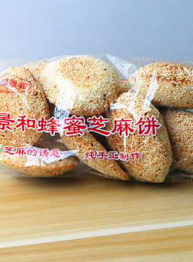 景和蜂蜜芝麻饼300克空心酥脆