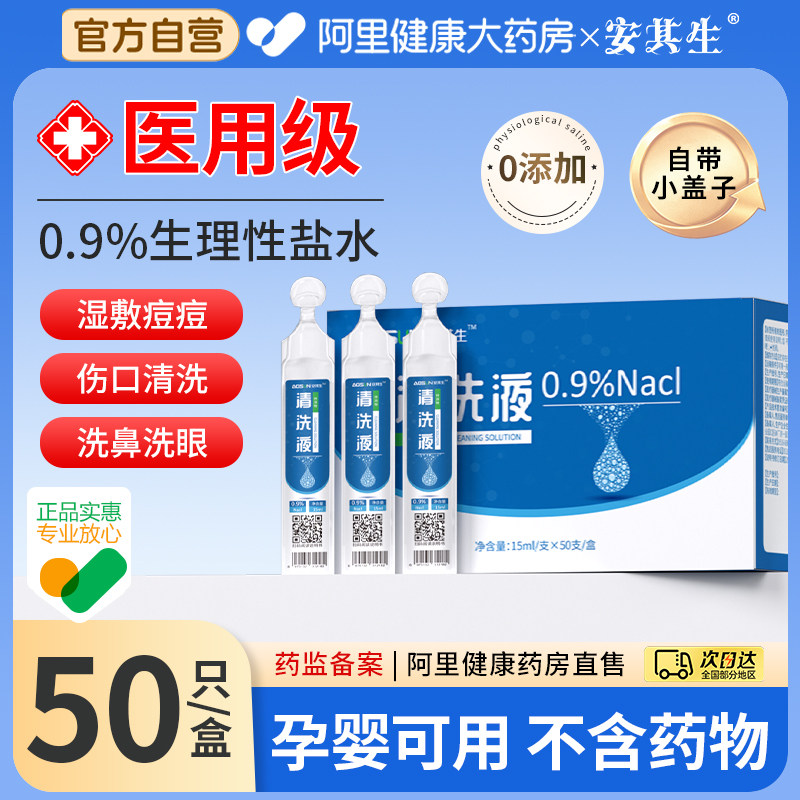 安其生0.9生理盐水小支医用敷脸非消炎祛痘洗鼻氯化钠鼻腔冲洗器