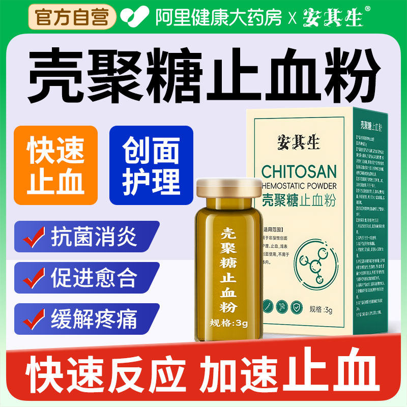 安其生壳聚糖止血粉医用伤口消炎愈合快速结痂急救外伤流血敷料