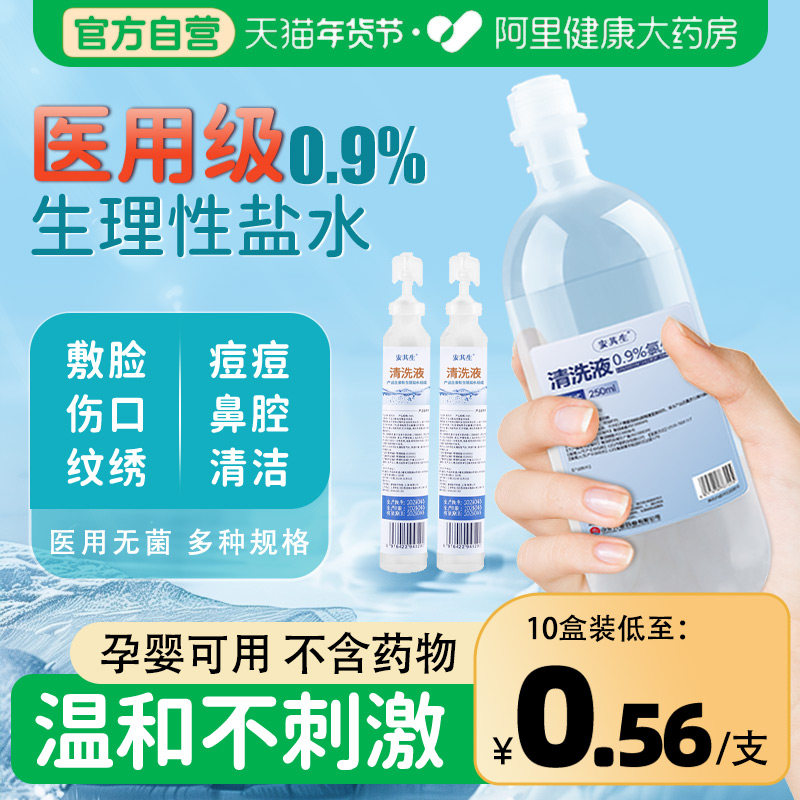 医用0.9氯化钠生理性盐水小支敷脸湿敷洗鼻非消炎痘痘纹绣清洗液,医疗器械,洗鼻器／吸鼻器,淘宝优惠券,粉丝福利购,淘宝优惠卷