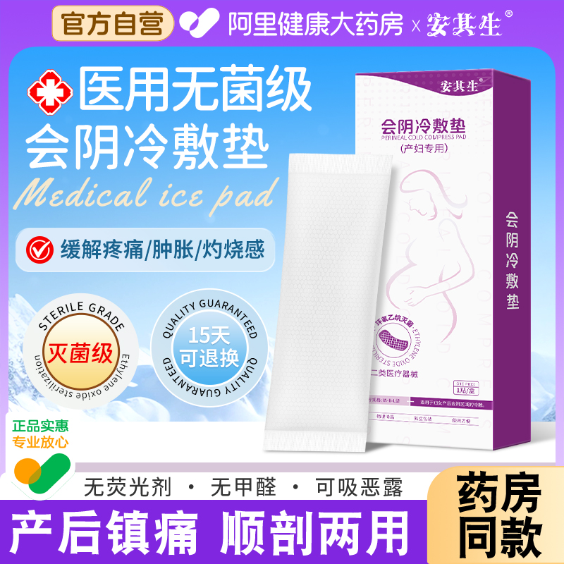 安其生会阴冷敷贴产妇顺产医用无菌冰垫侧切冰敷产后护理剖腹产