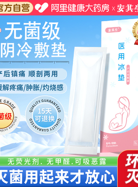 会阴冷敷贴产妇顺产医用无菌冰袋侧切剖腹产减痛冷敷垫产后护理