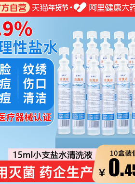 50支生理性盐水清洗液纹绣纹眉非消炎痘痘洗鼻湿敷脸医用小支15ml