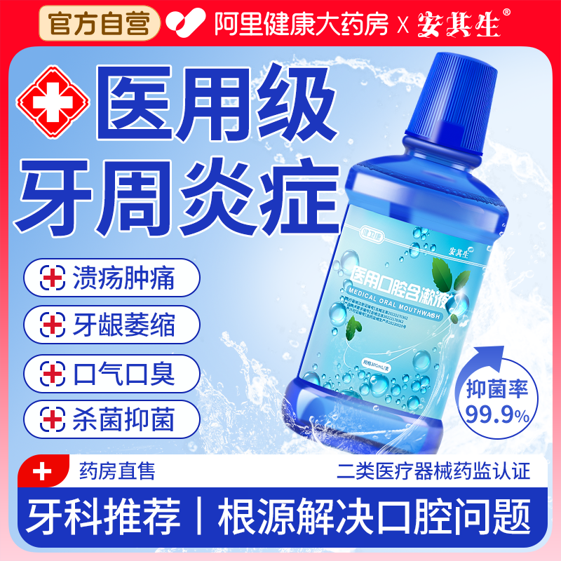 安其生漱口水医用杀菌口臭口腔肿痛牙龈萎缩牙周炎便携式持久留香,医疗器械,牙齿防龋/脱敏类,淘宝优惠券,粉丝福利购,淘宝优惠卷