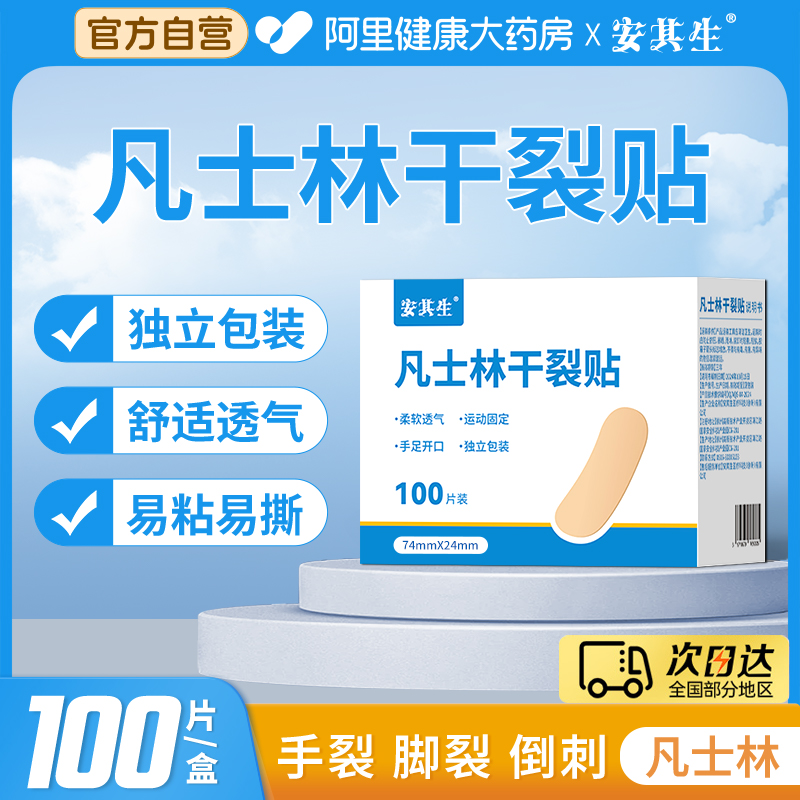 安其生医用凡士林干裂贴护手指手脚独立装秋冬皲裂防裂胶布胶带