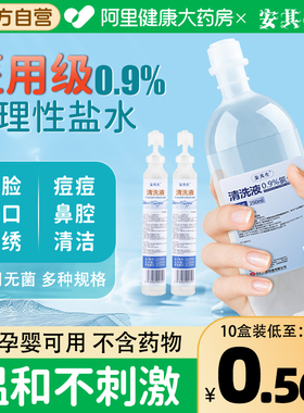 医用0.9氯化钠生理性盐水小支敷脸湿敷洗鼻非消炎痘痘纹绣清洗液