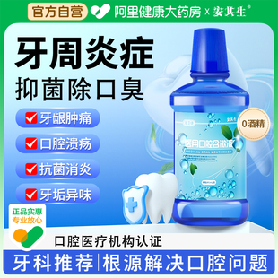 安其生医用漱口水牙周炎牙龈萎缩消炎除口臭持久留香抑簌菌遬口水