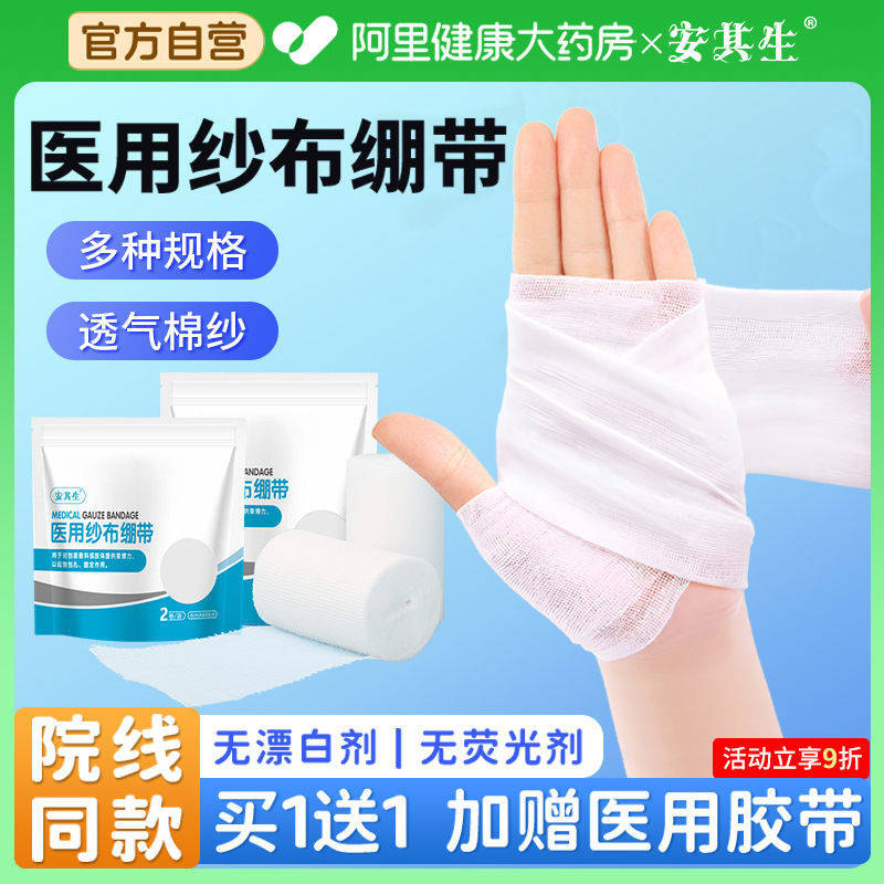 安其生医用无菌纱布绷带卷医疗绑带沙布条伤口包扎敷料块固定带
